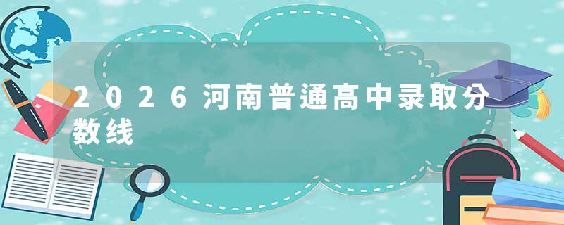 2026河南普通高中录取分数线