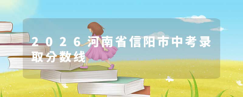 2026河南省信阳市中考录取分数线