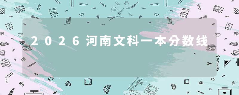 2026河南文科一本分数线