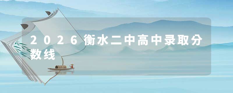 2026衡水二中高中录取分数线
