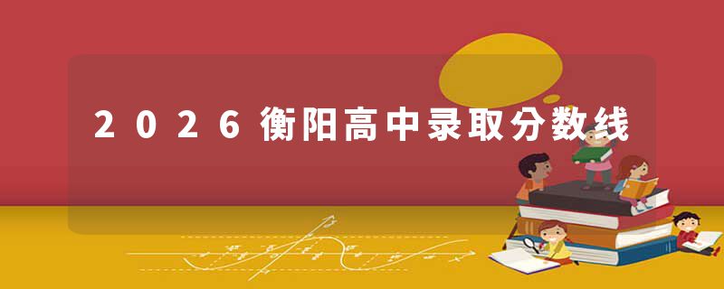 2026衡阳高中录取分数线