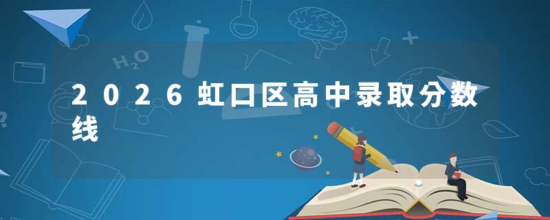 2026虹口区高中录取分数线