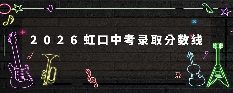 2026虹口中考录取分数线