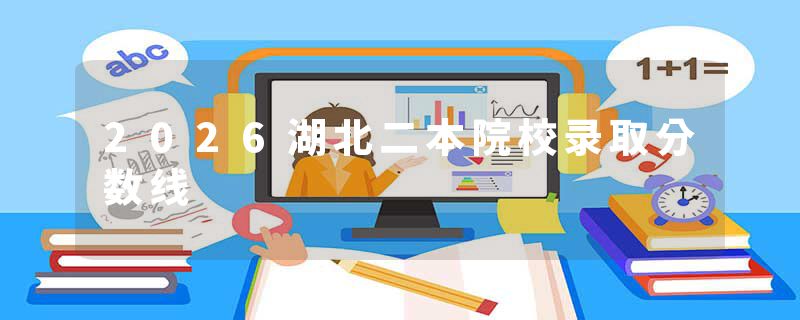 2026湖北二本院校录取分数线
