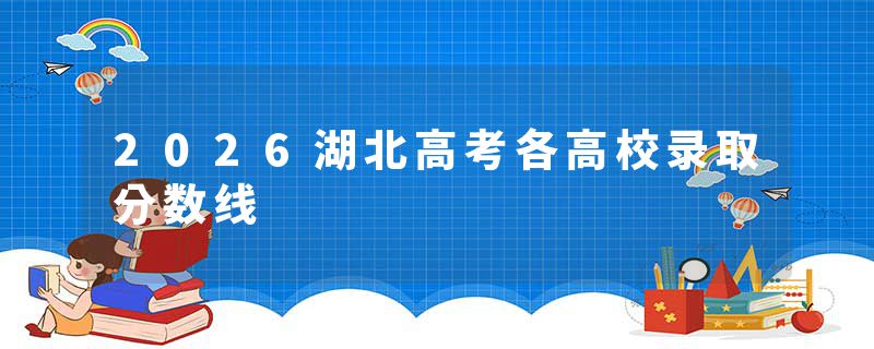 2026湖北高考各高校录取分数线