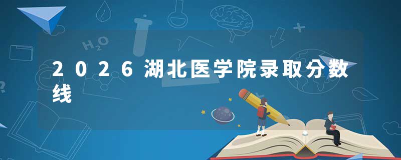 2026湖北医学院录取分数线