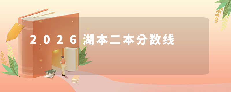 2026湖本二本分数线