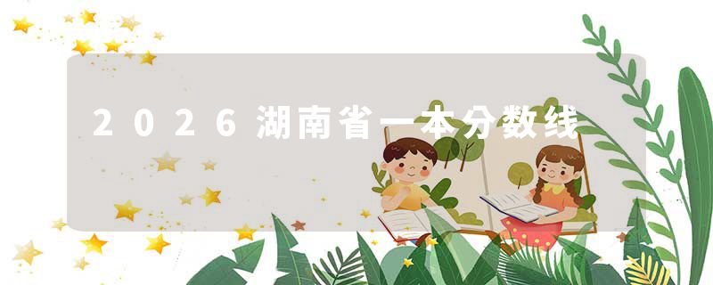 2026湖南省一本分数线