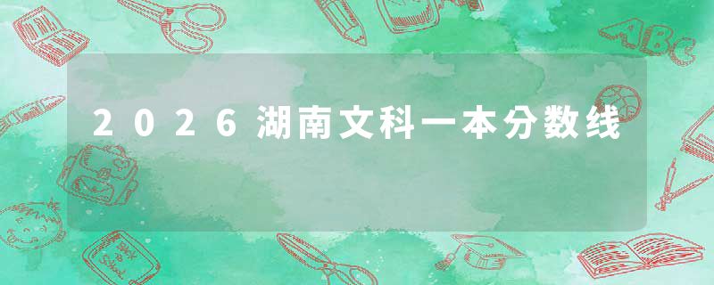 2026湖南文科一本分数线