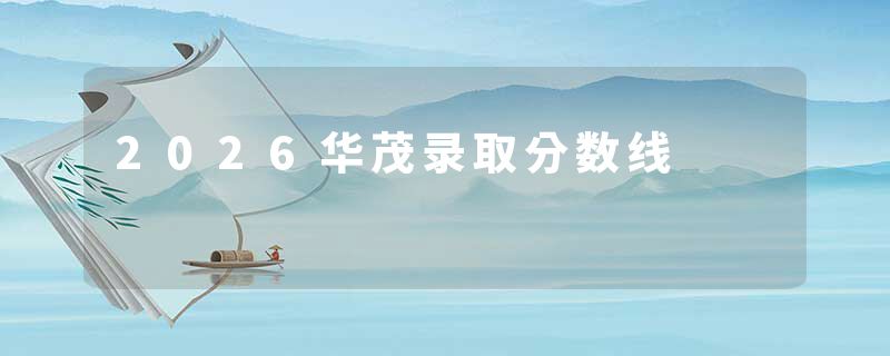 2026华茂录取分数线