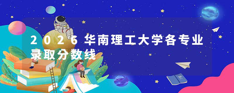 2026华南理工大学各专业录取分数线