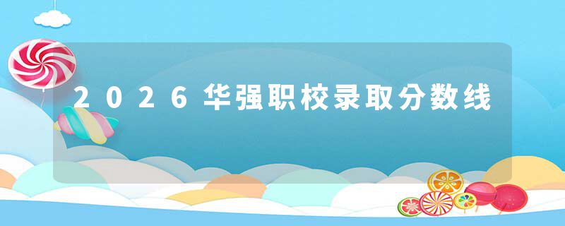 2026华强职校录取分数线