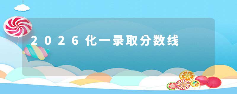 2026化一录取分数线