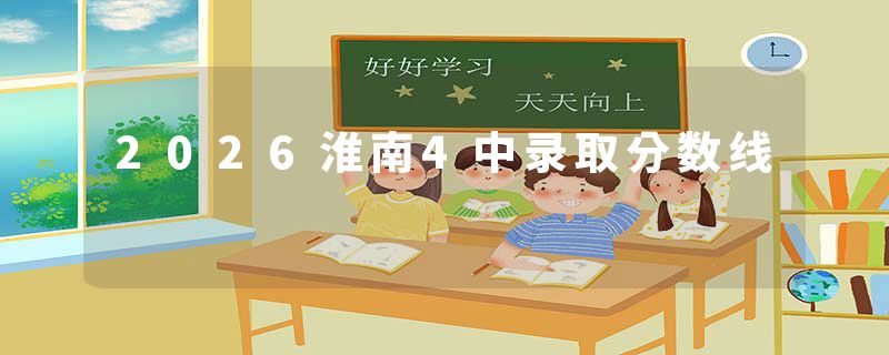 2026淮南4中录取分数线