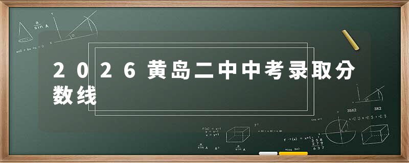 2026黄岛二中中考录取分数线