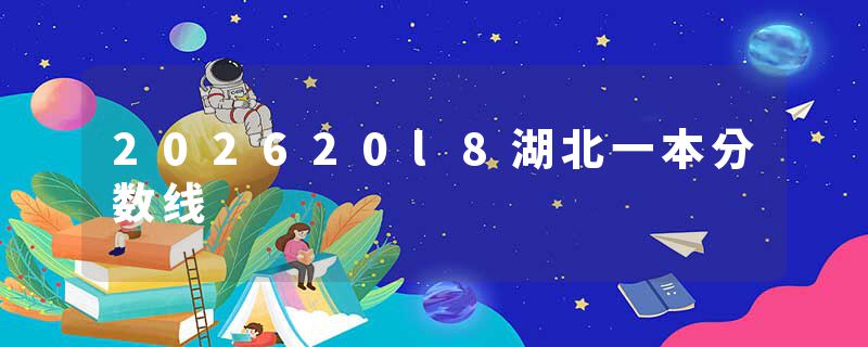 202620l8湖北一本分数线