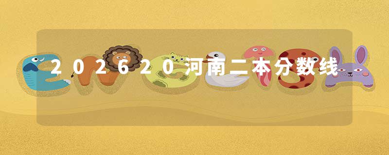 202620河南二本分数线