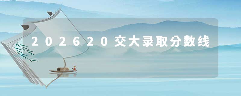 202620交大录取分数线