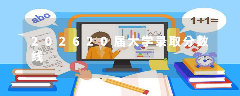 202620届大学录取分数线