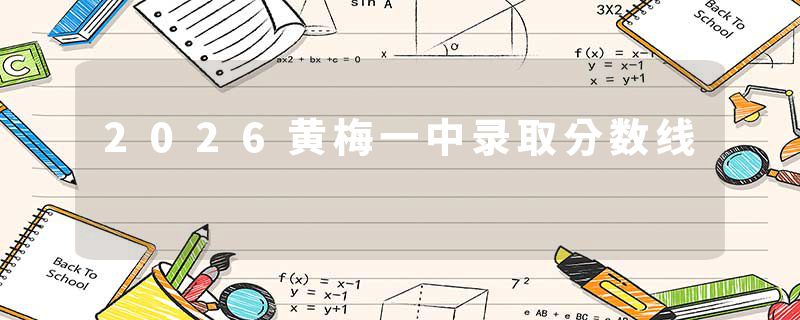 2026黄梅一中录取分数线