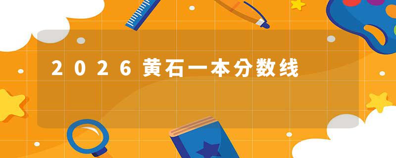 2026黄石一本分数线