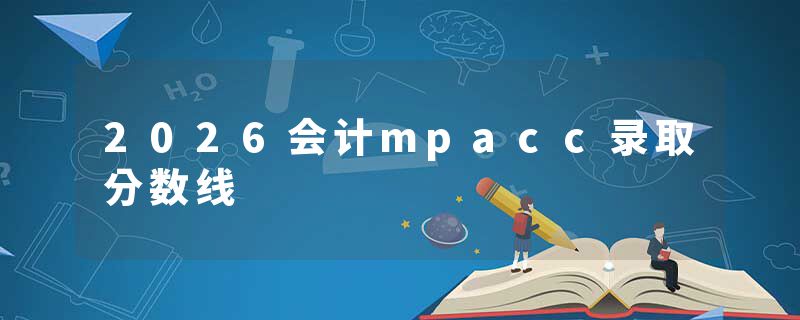 2026会计mpacc录取分数线