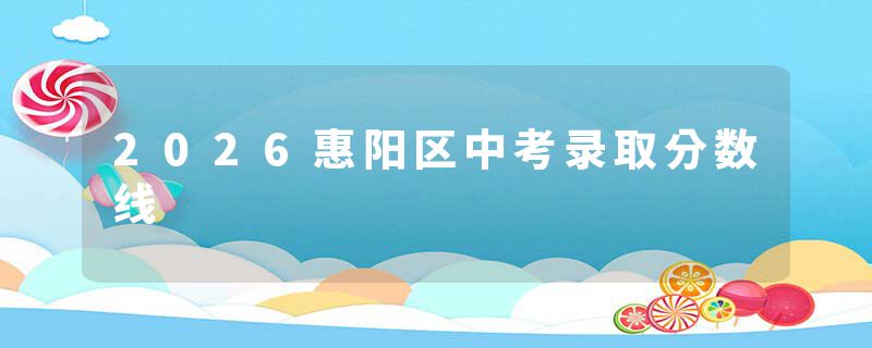2026惠阳区中考录取分数线