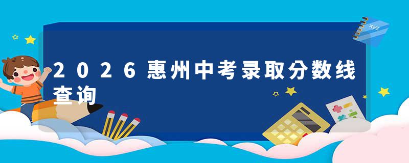 2026惠州中考录取分数线查询
