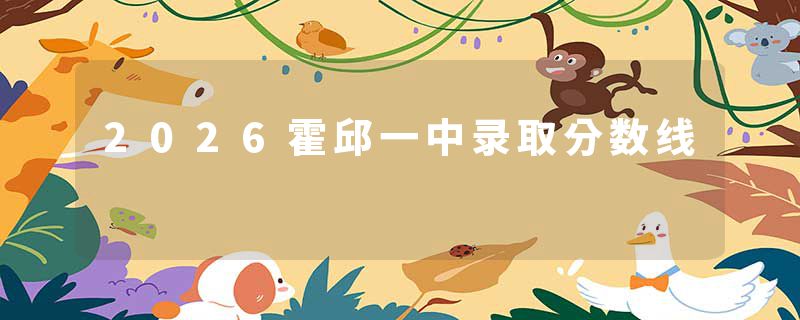 2026霍邱一中录取分数线