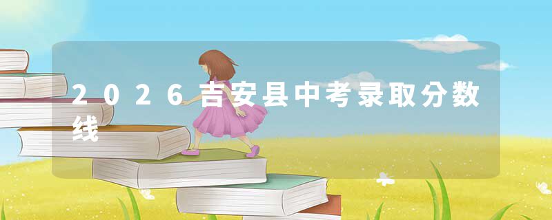 2026吉安县中考录取分数线