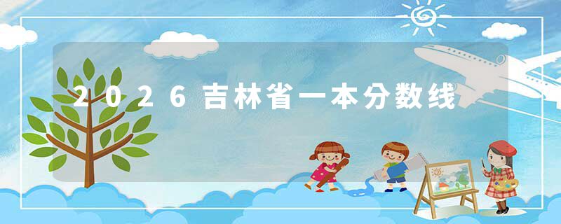 2026吉林省一本分数线