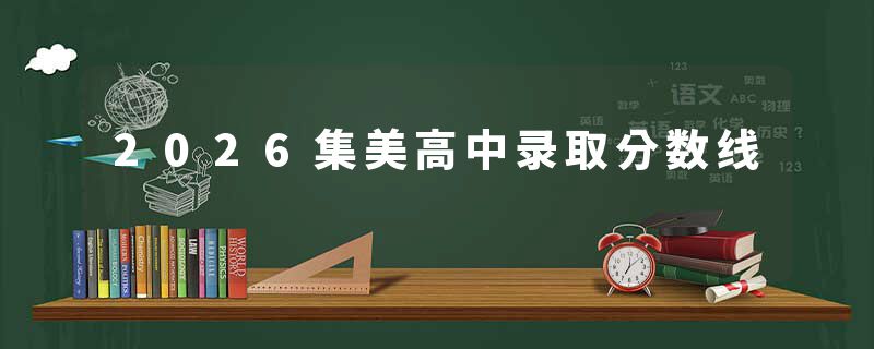 2026集美高中录取分数线