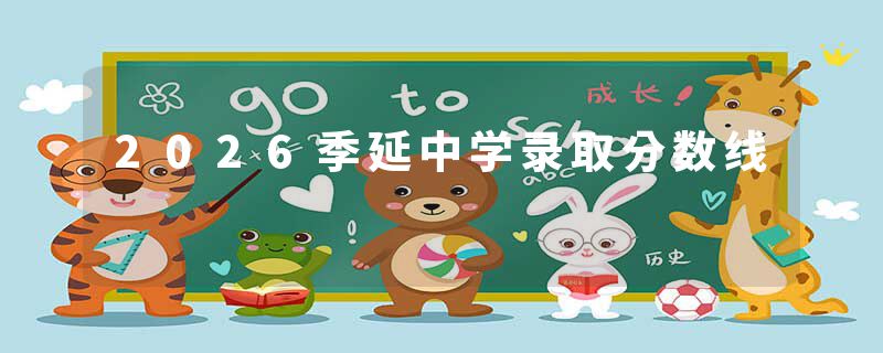 2026季延中学录取分数线