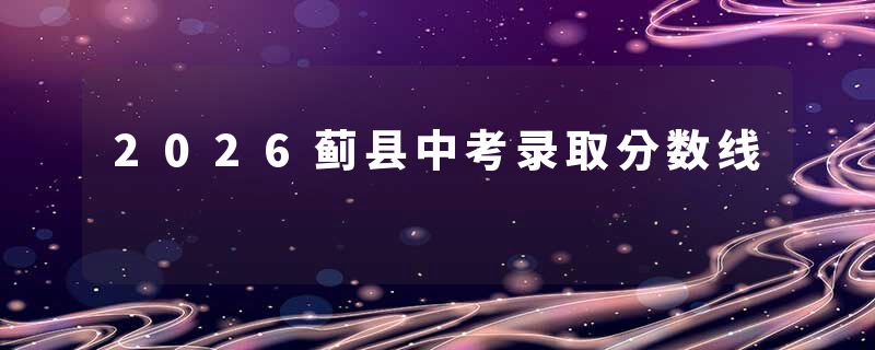 2026蓟县中考录取分数线