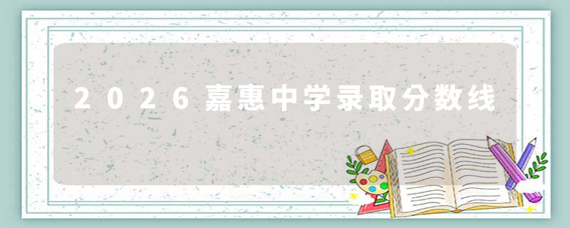 2026嘉惠中学录取分数线