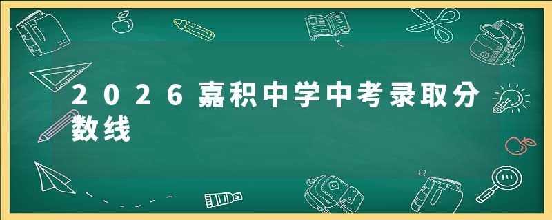 2026嘉积中学中考录取分数线