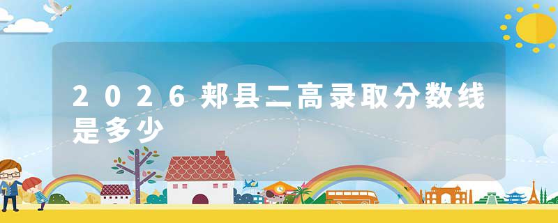 2026郏县二高录取分数线是多少