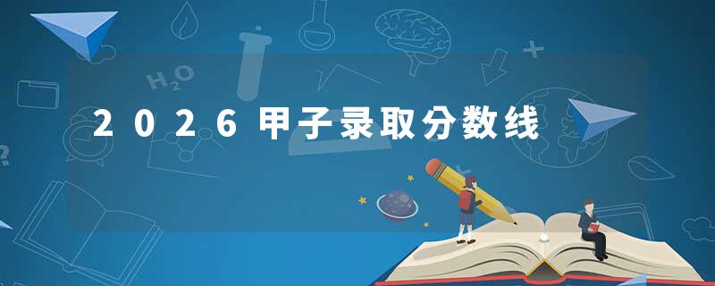 2026甲子录取分数线