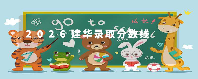 2026建华录取分数线