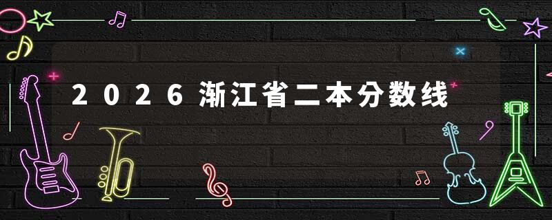 2026渐江省二本分数线