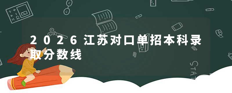 2026江苏对口单招本科录取分数线