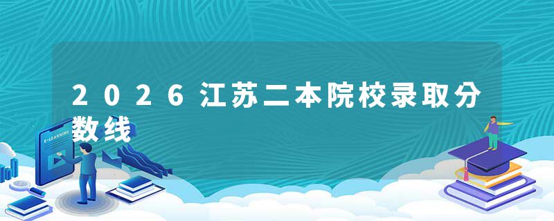 2026江苏二本院校录取分数线