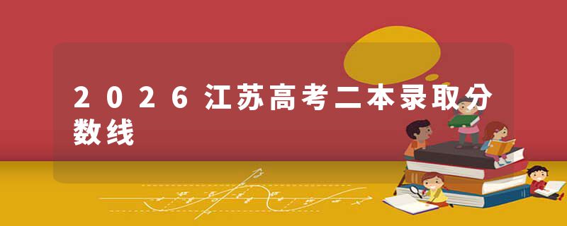 2026江苏高考二本录取分数线