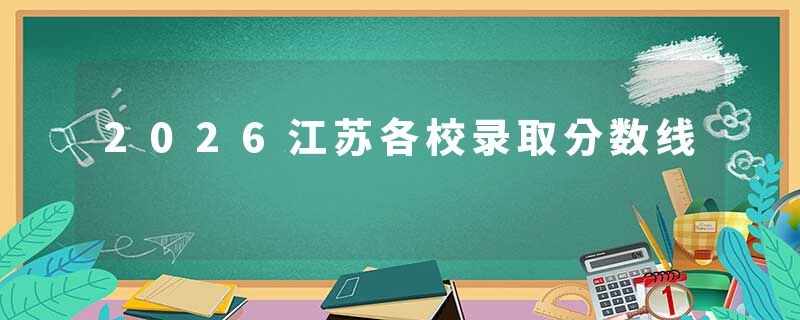 2026江苏各校录取分数线