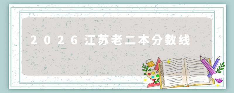 2026江苏老二本分数线