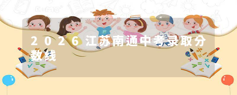 2026江苏南通中考录取分数线