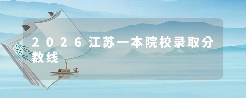 2026江苏一本院校录取分数线