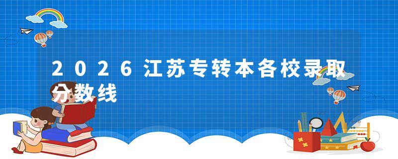 2026江苏专转本各校录取分数线