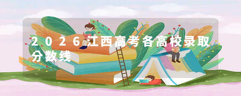 2026江西高考各高校录取分数线