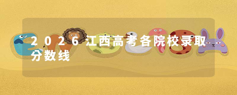2026江西高考各院校录取分数线